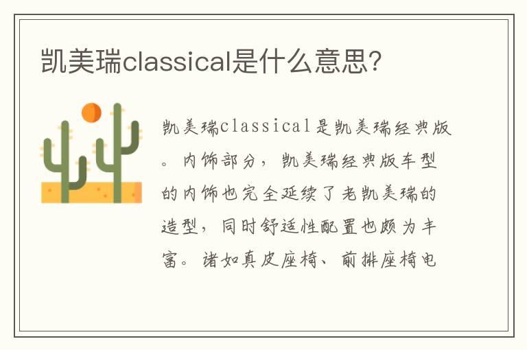 凯美瑞classical是什么意思？