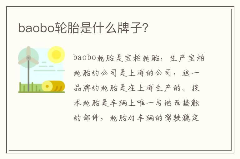baobo轮胎是什么牌子？