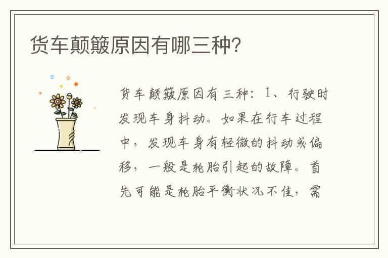货车颠簸原因有哪三种？