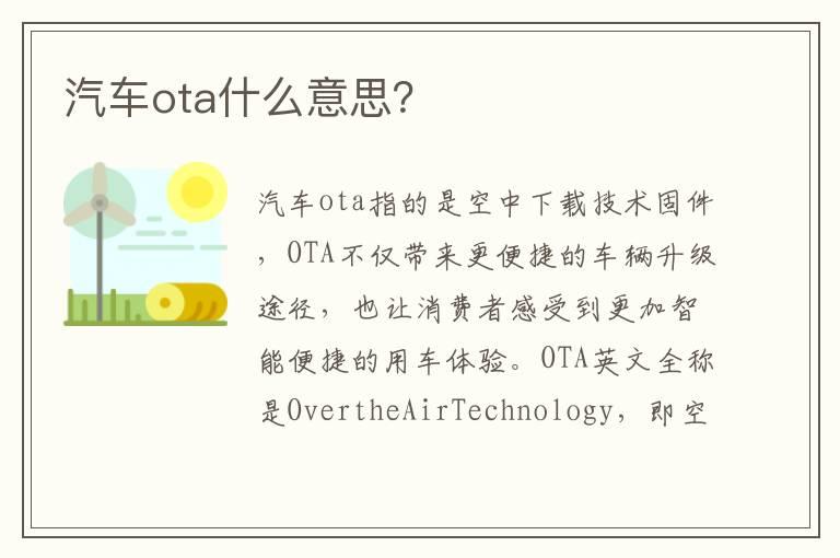 汽车ota什么意思？