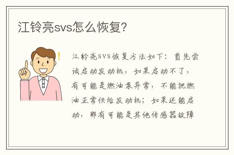 江铃亮svs怎么恢复？