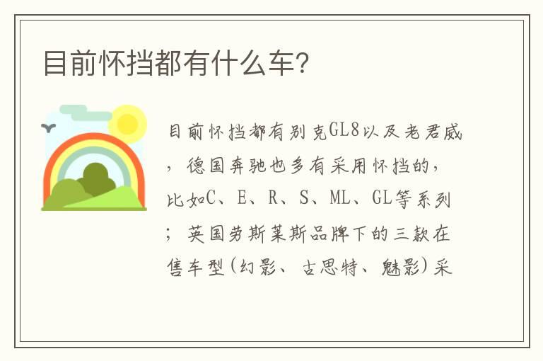 目前怀挡都有什么车？