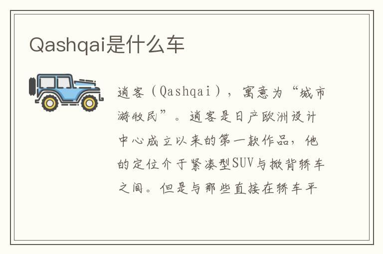 Qashqai是什么车