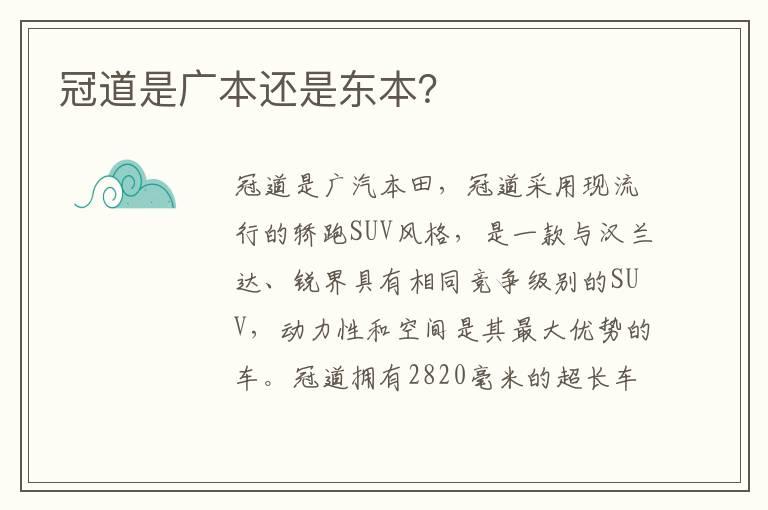 冠道是广本还是东本？