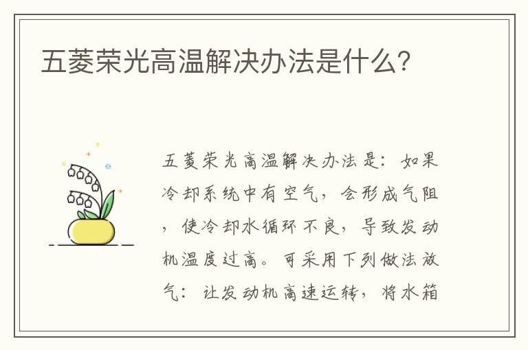 五菱荣光高温解决办法是什么？