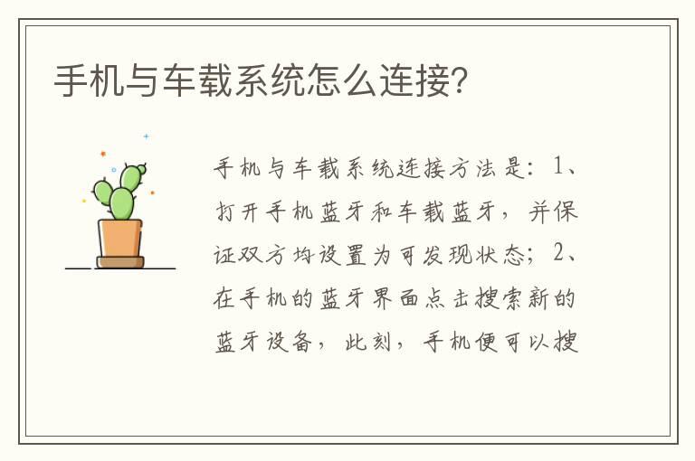 手机与车载系统怎么连接？