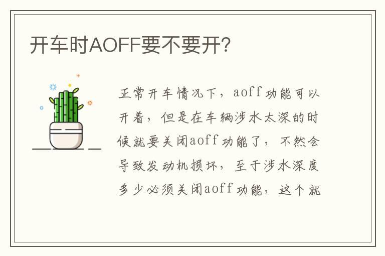 开车时AOFF要不要开？
