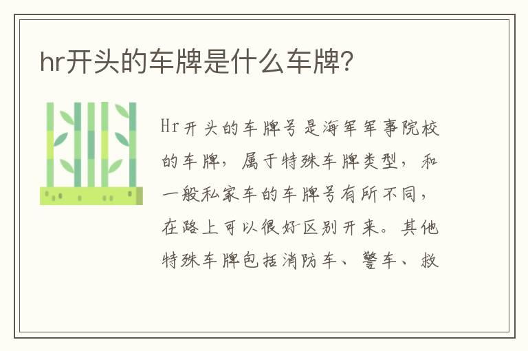 hr开头的车牌是什么车牌？