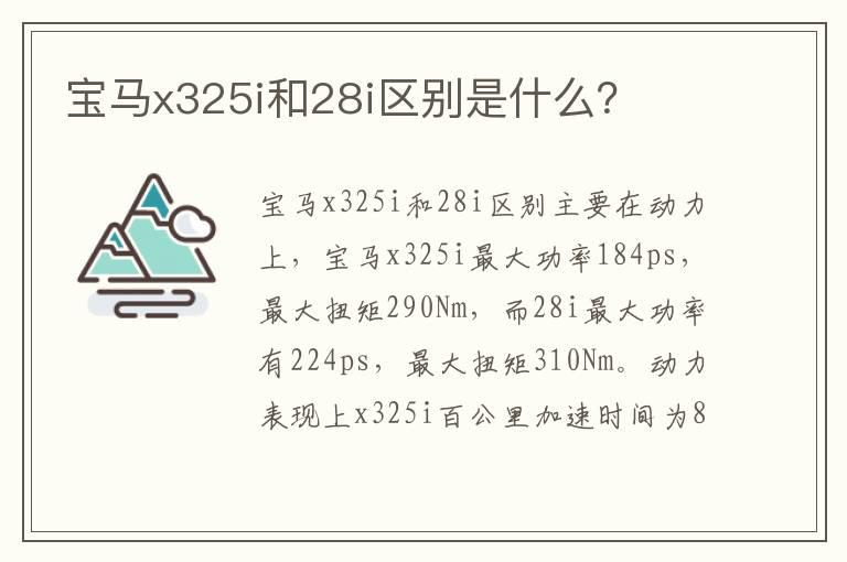 宝马x325i和28i区别是什么？
