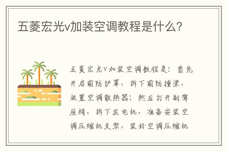 五菱宏光v加装空调教程是什么？
