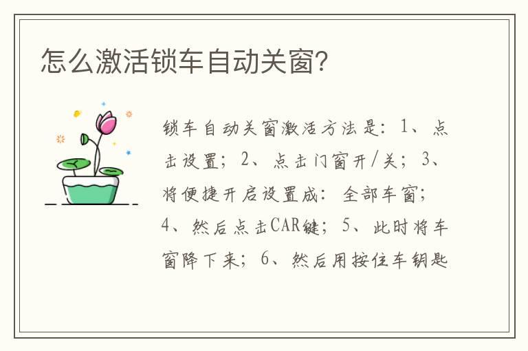 怎么激活锁车自动关窗？