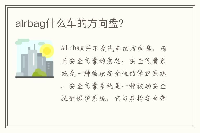 alrbag什么车的方向盘？