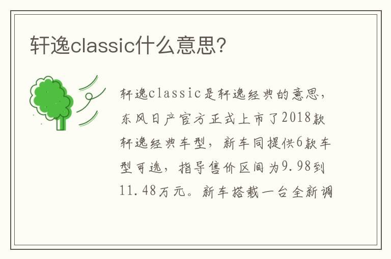轩逸classic什么意思？