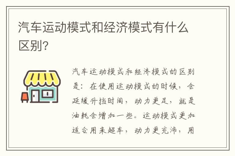 汽车运动模式和经济模式有什么区别?