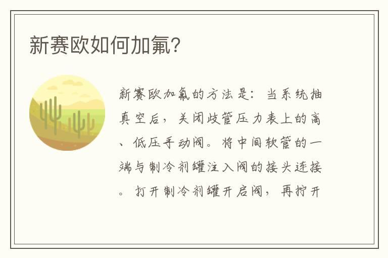 新赛欧如何加氟？