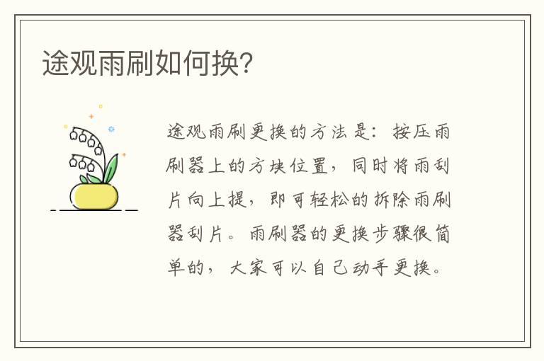 途观雨刷如何换？