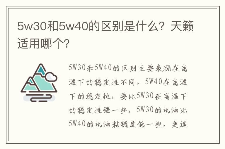 5w30和5w40的区别是什么？天籁适用哪个？