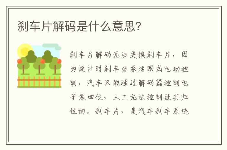 刹车片解码是什么意思？