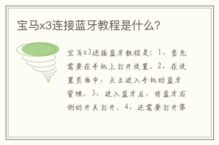 宝马x3连接蓝牙教程是什么？