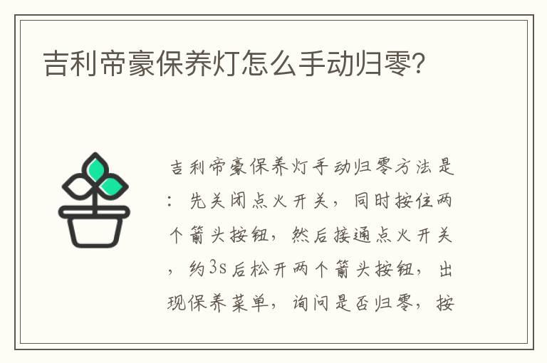 吉利帝豪保养灯怎么手动归零？