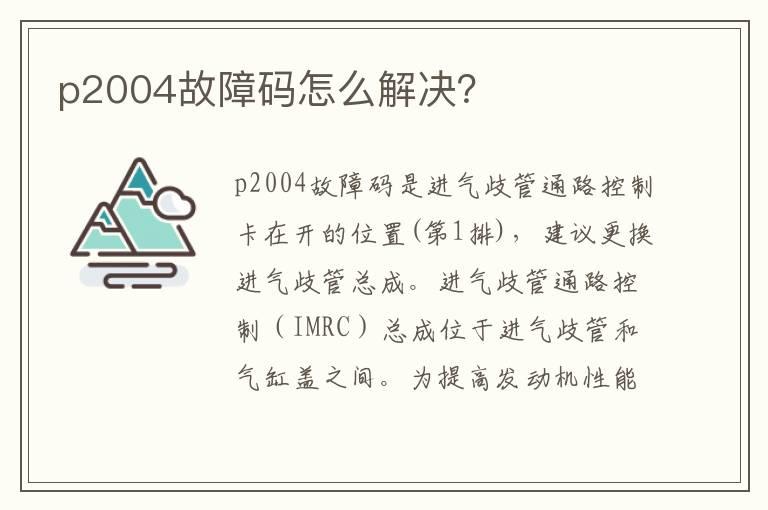 p2004故障码怎么解决？