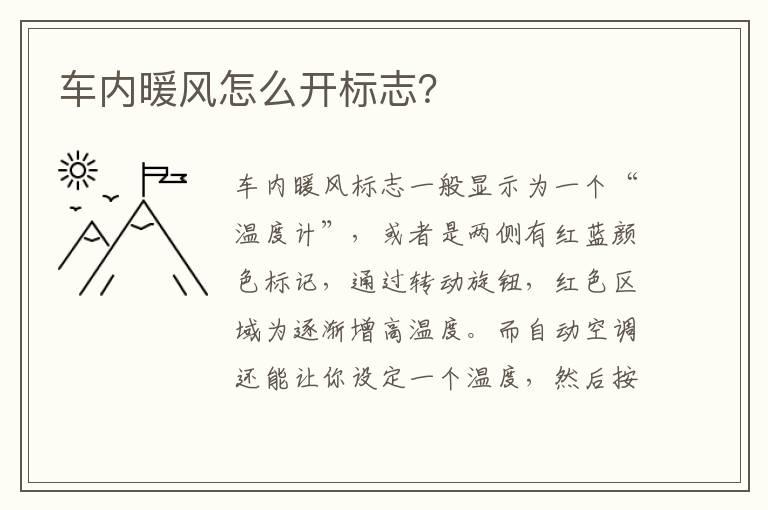 车内暖风怎么开标志？