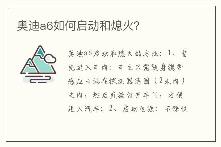 奥迪a6如何启动和熄火？