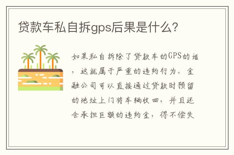 贷款车私自拆gps后果是什么？