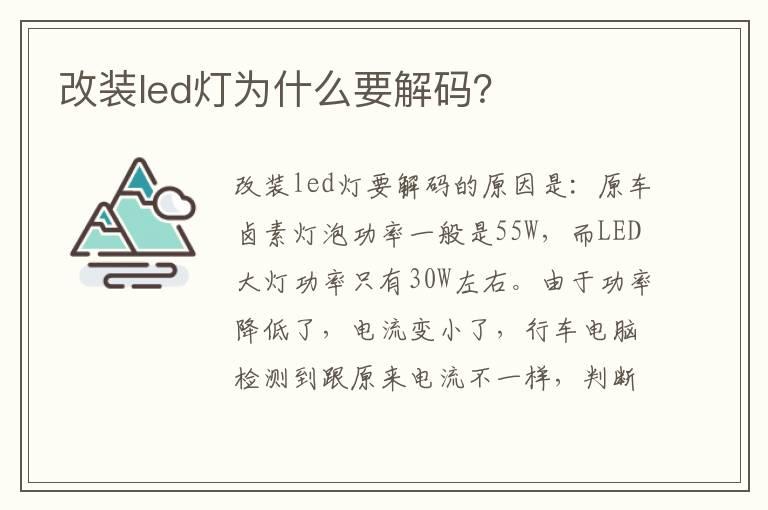 改装led灯为什么要解码？