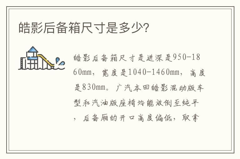 皓影后备箱尺寸是多少？