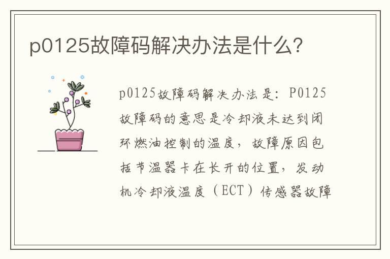 p0125故障码解决办法是什么？