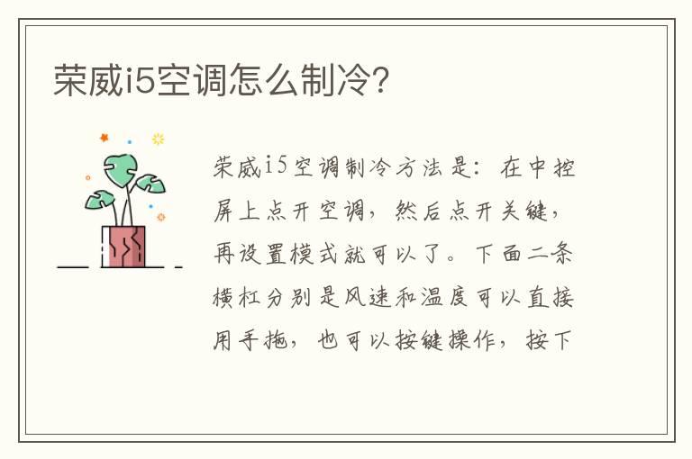 荣威i5空调怎么制冷？