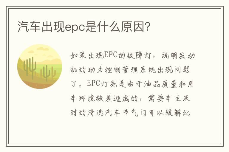 汽车出现epc是什么原因？
