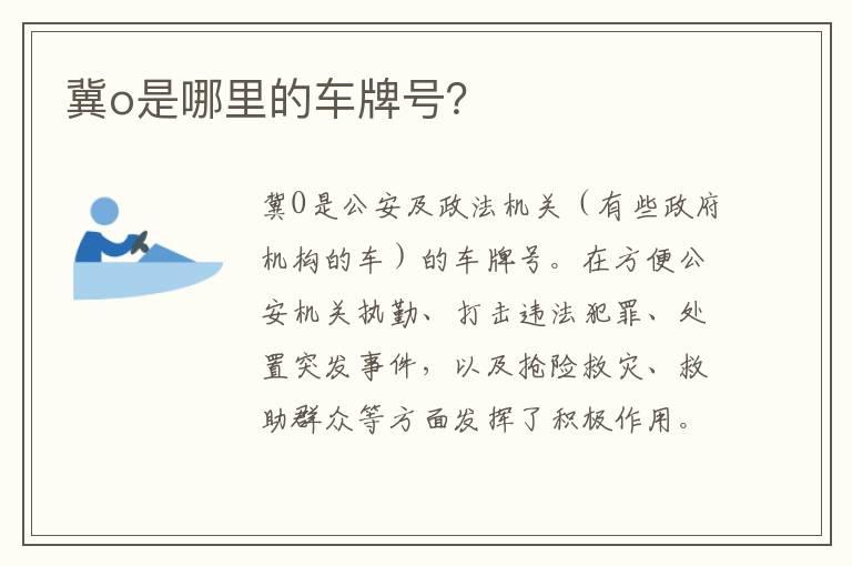 冀o是哪里的车牌号？