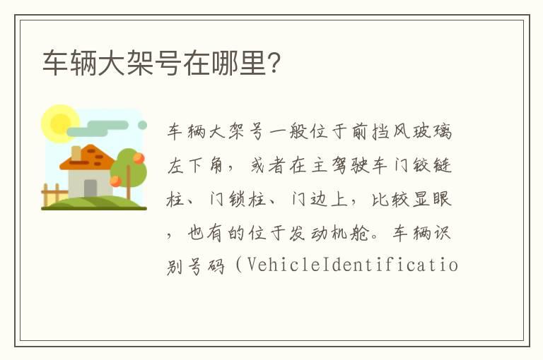 车辆大架号在哪里？