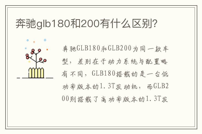 奔驰glb180和200有什么区别？