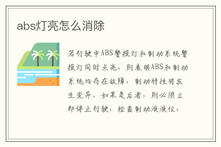 abs灯亮怎么消除