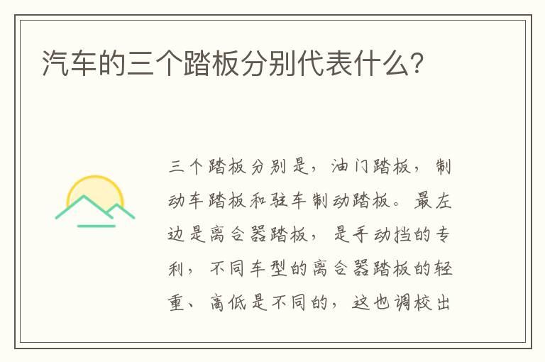 汽车的三个踏板分别代表什么？