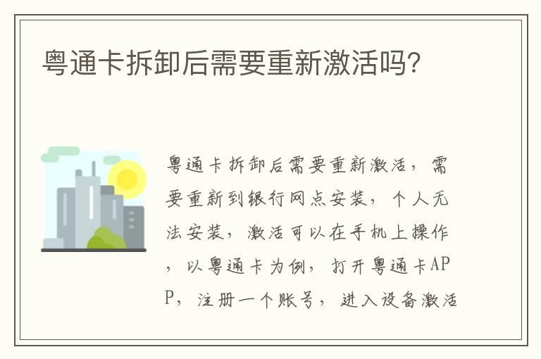 粤通卡拆卸后需要重新激活吗？