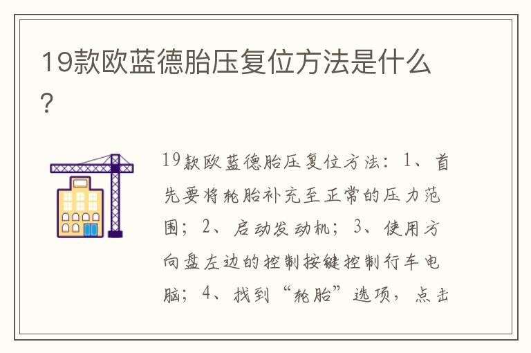 19款欧蓝德胎压复位方法是什么？