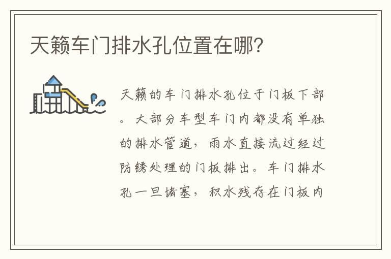 天籁车门排水孔位置在哪？