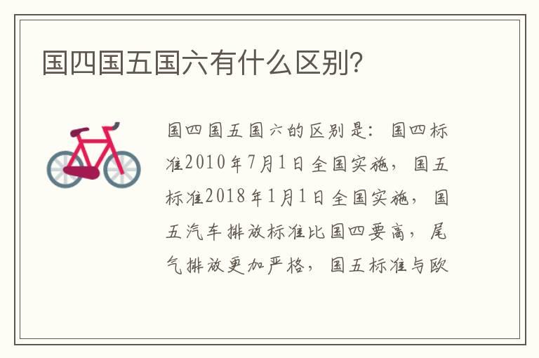 国四国五国六有什么区别？