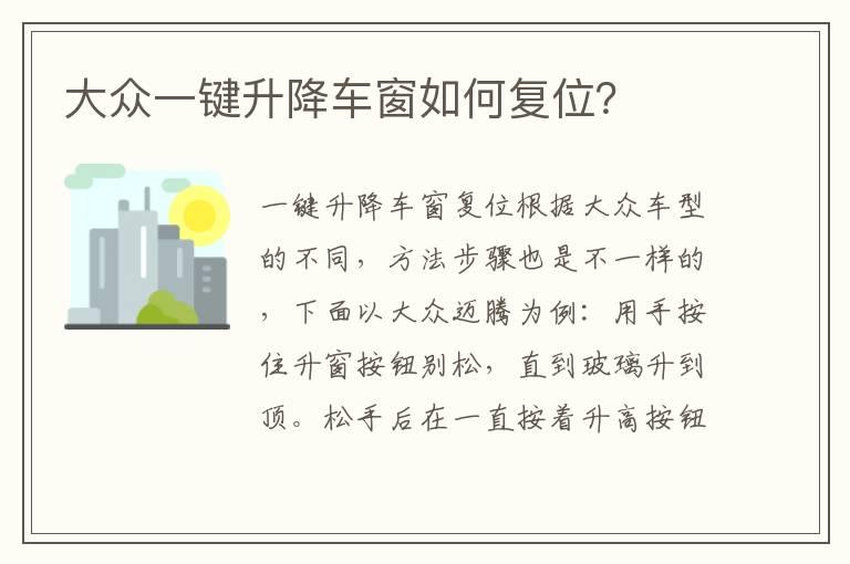 大众一键升降车窗如何复位？