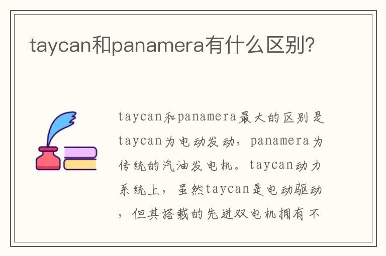 taycan和panamera有什么区别？
