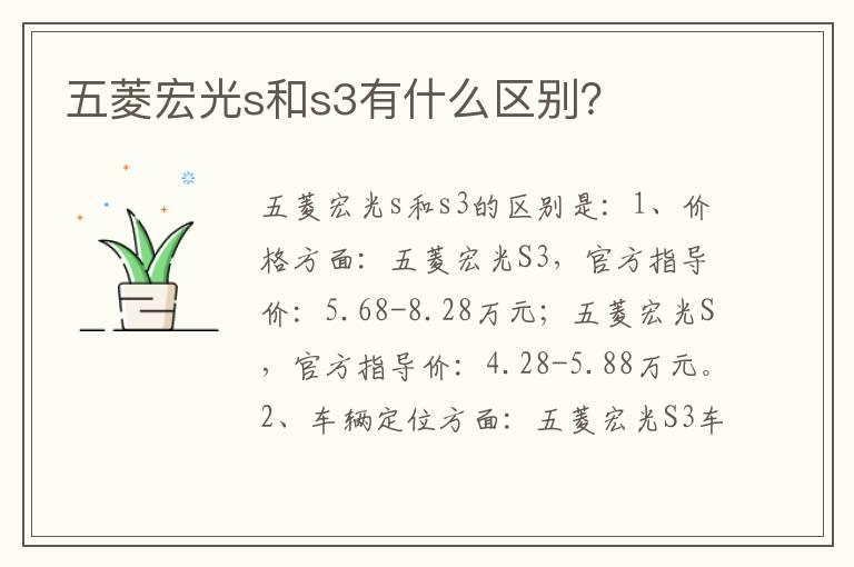 五菱宏光s和s3有什么区别？
