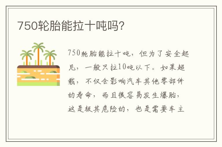 750轮胎能拉十吨吗？