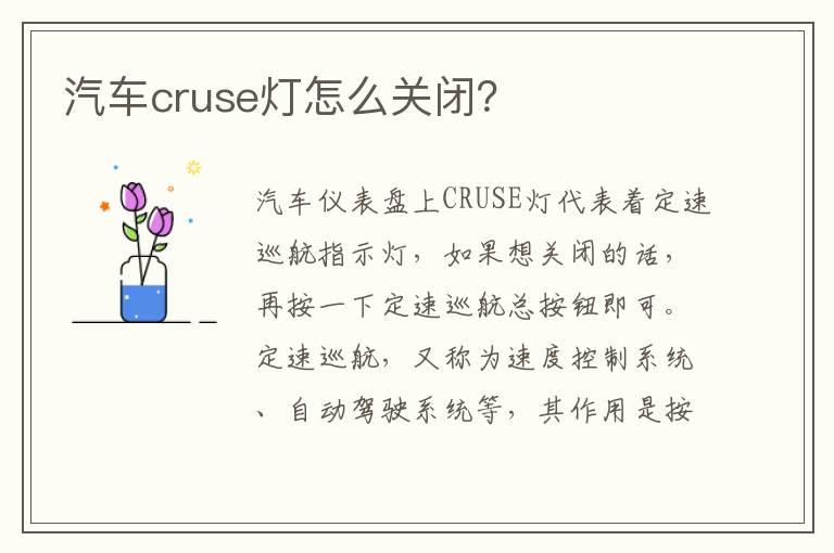 汽车cruse灯怎么关闭？