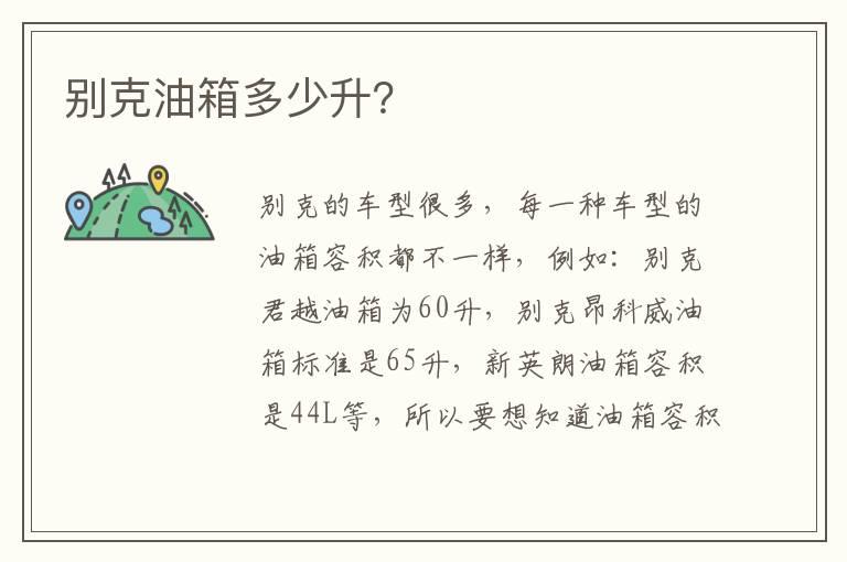别克油箱多少升？