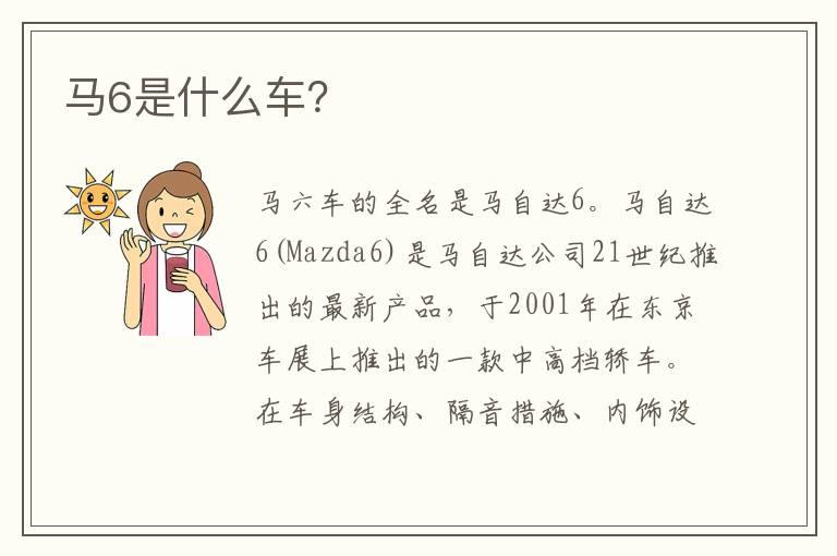 马6是什么车？