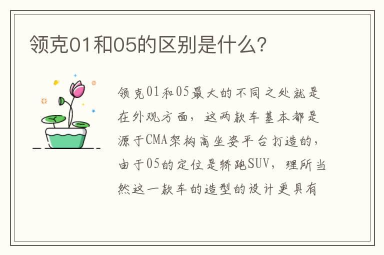 领克01和05的区别是什么？